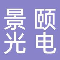 景颐光电