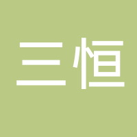 广州三恒电子有限公司