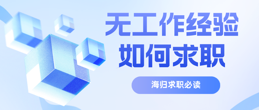 【海归必读】零经验？不慌！