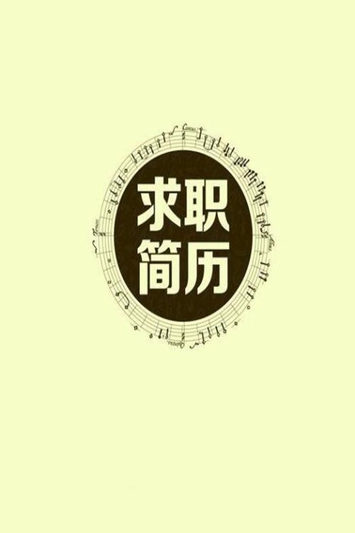 求职千万别这样
